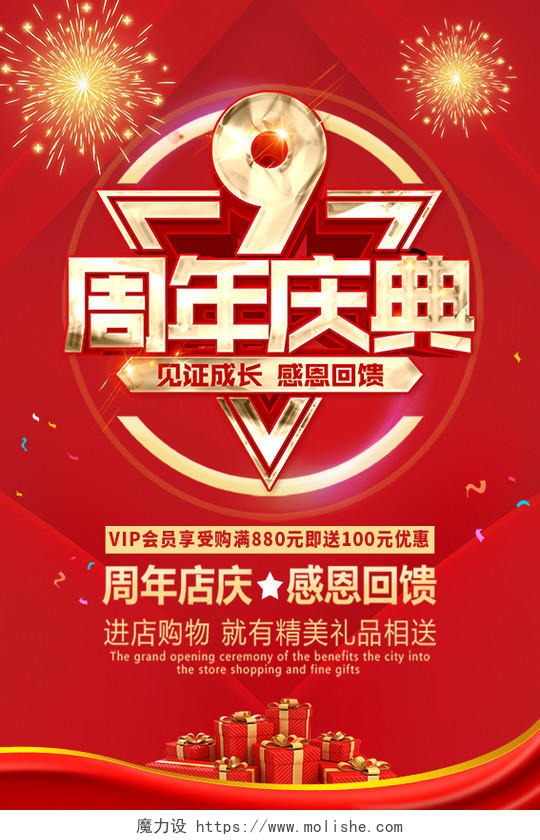 红色简约9周年庆典周年庆海报